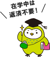 在学中は返済不要！