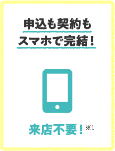 申込も契約もスマホで完結！