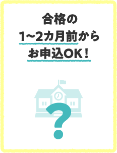 合格の1〜2カ月前からお申込OK！