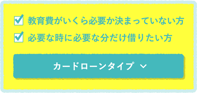 カードローンタイプ