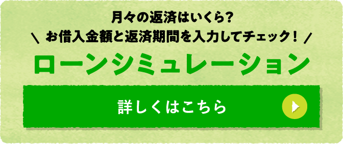 月々の返済はいくら？お借入金額と返済期間を入力してチェック！ローンシミュレーション 詳しくはこちら