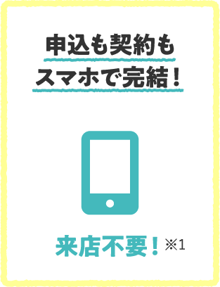 申込も契約もスマホで完結！