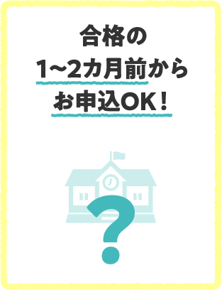 合格の1〜2カ月前からお申込OK！