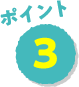 ポイント3