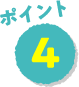 ポイント4