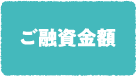 ご融資金額