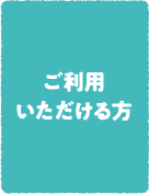 ご利用いただける方