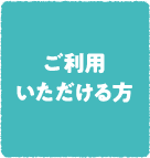 ご利用いただける方