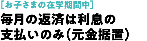 毎月の返済は利息の支払いのみ（元金据置）