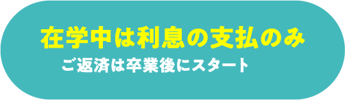 在学中は利息の支払のみ