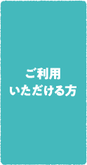 ご利用いただける方