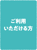 ご利用いただける方