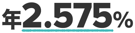 年2.575%