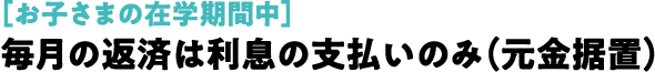 毎月の返済は利息の支払いのみ（元金据置）