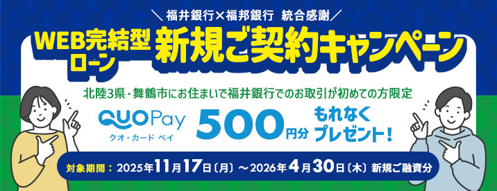WEB完結型ローン新規ご契約キャンペーン
