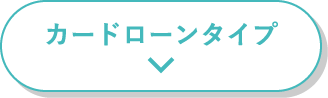 カードローンタイプ