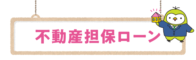 不動産担保ローン