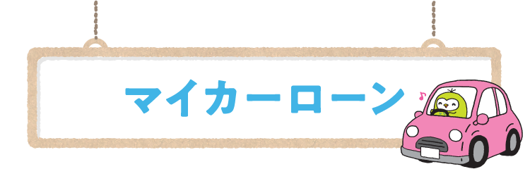 マイカーローン