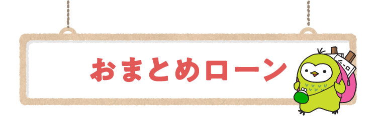 おまとめローン