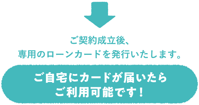 ご自宅にカードが届いたらご利用可能です！