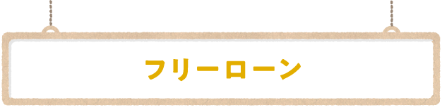 フリーローン