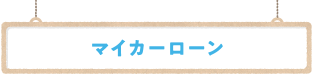 マイカーローン