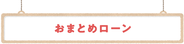 おまとめローン