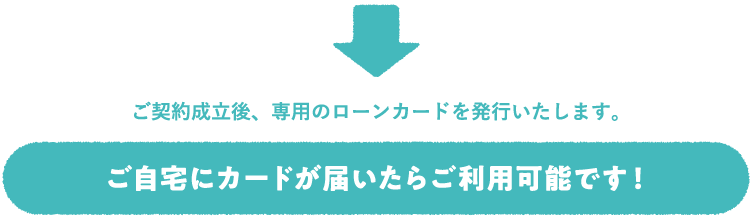 ご自宅にカードが届いたらご利用可能です！