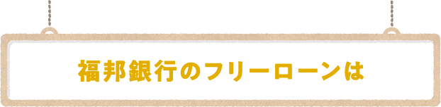 福邦銀行のフリーローンは