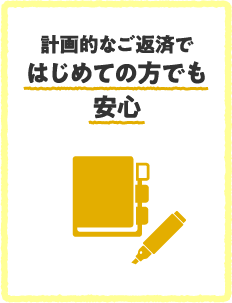 計画的なご返済ではじめての方でも安心