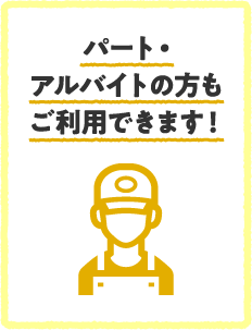 パート・アルバイトの方もご利用できます！