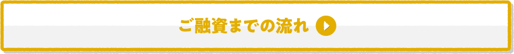 ご融資までの流れ