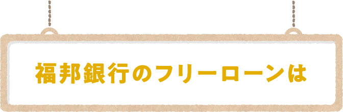 福邦銀行のフリーローンは