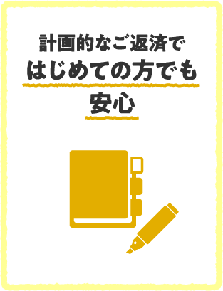 計画的なご返済ではじめての方でも安心