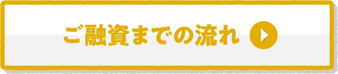 ご融資までの流れ