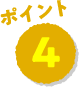 ポイント4