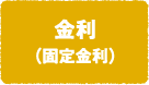 金利（固定金利）