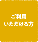 ご利用いただける方