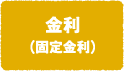 金利（固定金利）