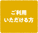 ご利用いただける方