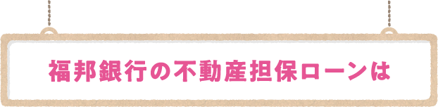 福邦銀行の不動産担保ローンは