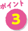 ポイント3