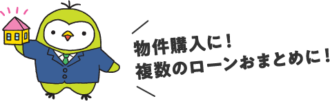 物件購入に！複数のローンおまとめに！