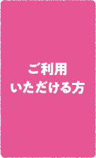 ご利用いただける方