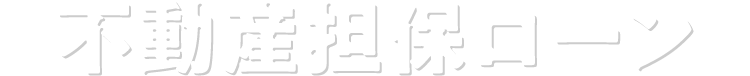 不動産担保ローン