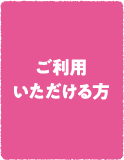 ご利用いただける方