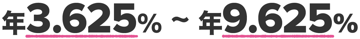 年3.625% ~ 年9.625%