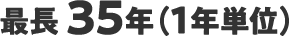 最長35年（1年単位）