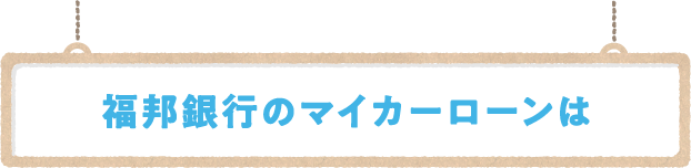 福邦銀行のフリーローンは