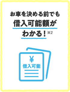 お車を決める前でも借入可能額がわかる！